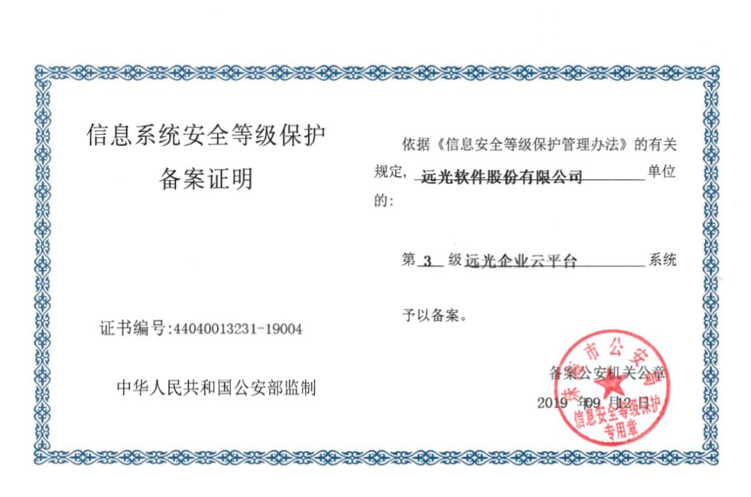 远光软件产品率先通过网络安全等级保护2.0备案，共建网络信息安全新标杆